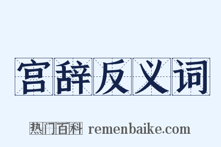 宫辞反义词是什么意思的图片